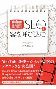 【中古】YouTube動画SEOで客を呼び込む / 鈴木将司