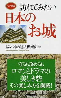 【中古】訪ねてみたい日本のお城 / 城めぐりの達人倶楽部