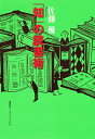 【中古】「知」の読書術 / 佐藤優