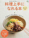 【中古】料理上手になれる本 / 出版社