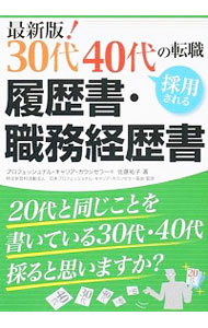 【中古】30代40代の転職採用される履歴書・職務経歴書 / 佐藤祐子（1954-）
