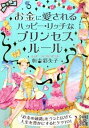 【中古】お金に愛されるハッピー・リッチなプリンセスルール / 恒吉彩矢子