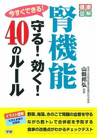 【中古】今すぐできる！腎機能守る！効く！40のルール / 山県邦弘