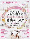 【中古】コスメ最強バイブル /