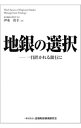 【中古】地銀の選択 / 伊東真幸
