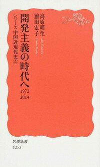 【中古】開発主義の時代へ / 高原明生