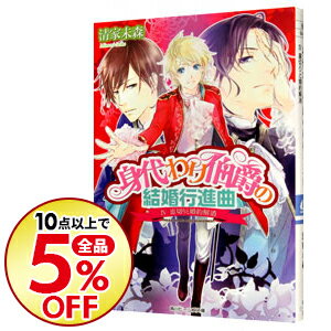 【中古】身代わり伯爵の結婚行進曲(4) 【結婚行進曲編】 (身代わり伯爵シリーズ24) / 清家未森