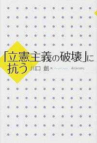 【中古】「立憲主義の破壊」に抗う / 川口創