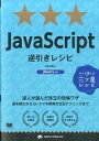 【中古】JavaScript逆引きレシピ / 山田祥寛