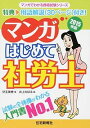 【中古】マンガはじめて社労士 2015年版/ 児玉美穂