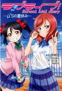 【中古】ラブライブ！School　idol　diary　−μ’sの夏休み− 10/ 公野櫻子