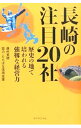 &nbsp;&nbsp;&nbsp; 長崎の注目20社 単行本 の詳細 顧客ニーズを先取りする柔軟な変革力により、デフレ知らずで、我が道を行く！　歴史にもまれた国際都市・長崎県で発展を遂げてきた企業20社の取り組みと、「長崎流」の元気な経営者たちを紹介する。 カテゴリ: 中古本 ジャンル: ビジネス 企業・経営 出版社: ダイヤモンド社 レーベル: 作者: 藤村美穂（1978−） カナ: ナガサキノチュウモクニジッシャ / フジムラミホ サイズ: 単行本 ISBN: 4478027516 発売日: 2014/08/01 関連商品リンク : 藤村美穂（1978−） ダイヤモンド社