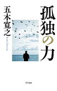 【中古】孤独の力 / 五木寛之