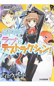 【中古】ラブisデストラクション！ / 緑谷明澄