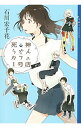 【中古】死神うどんカフェ1号店 2杯目/ 石川宏千花