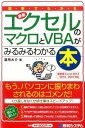 【中古】図解でわかる最新エクセルのマクロとVBAがみるみるわかる本 / 道用大介