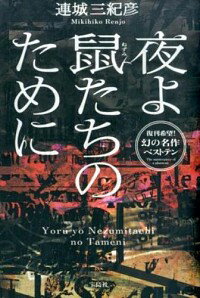 【中古】夜よ鼠たちのために / 連城三紀彦