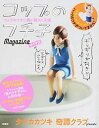 【中古】コップのフチ子Magazineマイナス / タナカカツキ