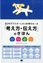 【中古】20代でマスターしたい仕事のルール「考え方 伝え方」のきほん / HR Institute