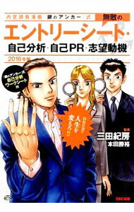 【中古】内定請負漫画『銀のアンカー』式無敵のエントリーシート・自己分析・自己PR・志望動機 2016年..