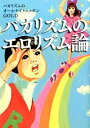 【中古】バカリズムのエロリズム論 / ニッポン放送