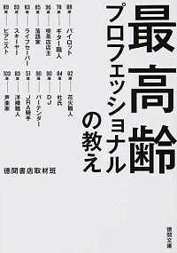 【中古】最高齢プロフェッショナル