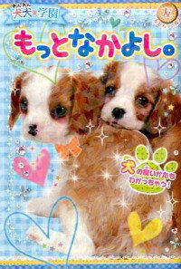 【中古】犬犬（わんわん）学園もっとなかよし。 / 犬犬学園くらぶ