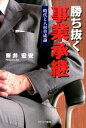 &nbsp;&nbsp;&nbsp; 勝ち抜く事業承継 単行本 の詳細 企業は永続してこそ尊いもの。経営コンサルタントの著者が、現経営者層の動向や現況、直視してきた複数の企業の取り組み、新社長世代や、事業承継を経た経営者層が考えておくべき事項などを綴る。 カテゴリ: 中古本 ジャンル: ビジネス 経営者 出版社: カナリア書房 レーベル: 作者: 青井宏安 カナ: カチヌクジギョウショウケイ / アオイヒロヤス サイズ: 単行本 ISBN: 4778202804 発売日: 2014/09/01 関連商品リンク : 青井宏安 カナリア書房