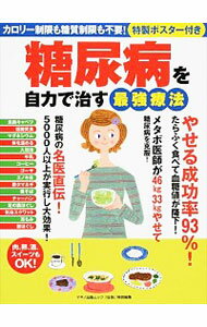 【中古】糖尿病を自力で治す最強療法 /