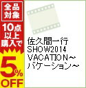 【中古】佐久間一行SHOW2014 VACATION−バケーション− / お笑い・バラエティー