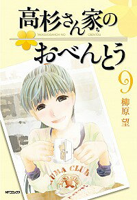 【中古】高杉さん家のおべんとう 9/ 柳原望