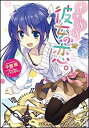 【中古】未来/珈琲彼女の恋。 / 千歳綾