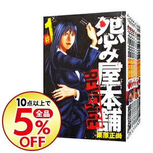 【中古】【全品5倍】怨み屋本舗REVENGE　＜全11巻セット＞ / 栗原正尚（コミックセット）