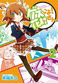 【中古】ゲスいよ！ 花村さん 2/ 木箱キユ