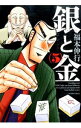 【中古】銀と金 【新装版】 5/ 福本伸行