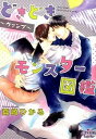 【中古】どきどきモンスター図鑑 ヴァンプ / 真崎ひかる ボーイズラブ小説
