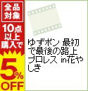 【中古】ゆずポン　最初で最後の路上プロレス　in花やしき / 高木三四郎【出演】