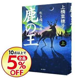 鹿の王−生き残った者− 上/ 上橋菜穂子