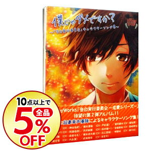 【中古】【CD＋DVD】僕じゃダメですか？−「告白実行委員会」キャラクターソング集−　初回限定盤 / HoneyWorks