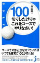 【中古】100切りしたけりゃこれをコースでやりなさい! / 角田陽一