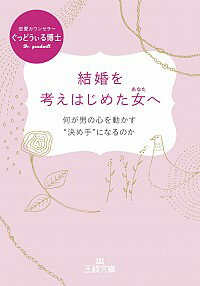 【中古】結婚を考えはじめた女（あなた）へ / ぐっどうぃる博士