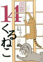 【中古】くるねこ 14/ くるねこ大和