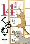 【中古】くるねこ 14/ くるねこ大和