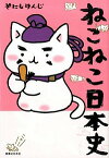 【中古】ねこねこ日本史 / そにしけんじ