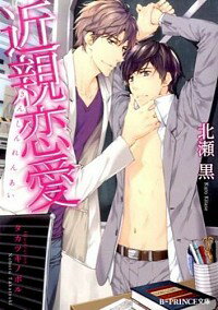【中古】近親恋愛 / 北瀬黒 ボーイズラブ小説