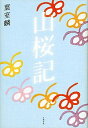 【中古】山桜記 / 葉室麟