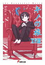【中古】キノの旅−the Beautiful World− 18/ 時雨沢恵一