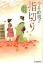 【中古】指切り 立場茶屋おりき / 今井絵美子