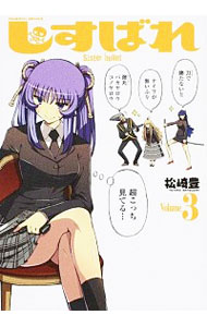 【中古】しすばれ−Sister　bullet− 3/ 松崎豊