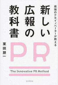 &nbsp;&nbsp;&nbsp; 最強のPRイノベーターが教える新しい広報の教科書 単行本 の詳細 カテゴリ: 中古本 ジャンル: ビジネス 広告 出版社: 朝日新聞出版 レーベル: 作者: 栗田朋一 カナ: サイキョウノピーアールイノベーターガオシエルアタラシイコウホウノキョウカショ / クリタトモカズ サイズ: 単行本 ISBN: 9784023313316 発売日: 2014/09/19 関連商品リンク : 栗田朋一 朝日新聞出版　